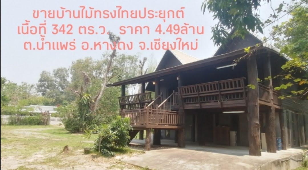 ขายบ้านหางดง บ้านไม้เรือนไทย เนื้อที่ 342 ตร.ว. ราคา 4.49ล้าน