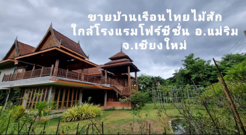ขายบ้านไม้สักทรงไทย ใกล้โรงแรมโฟว์ซีซั่น อ.แม่ริม เนื้อที่ 334 ตร.ว. ราคา 20 ล้าน