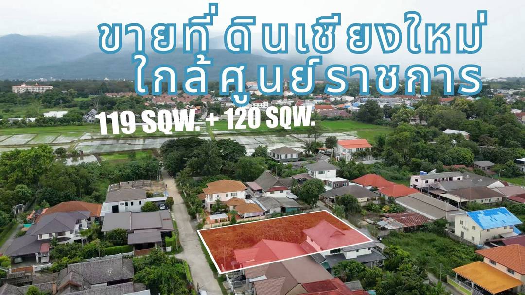AA0301 #ขายที่ดินอำเภอเมืองเชียงใหม่ ใกล้ตลาดบ้านท่อ มี 2 แปลงติดกัน 119+120 ตร.ว. วาละ 24,000 บาท