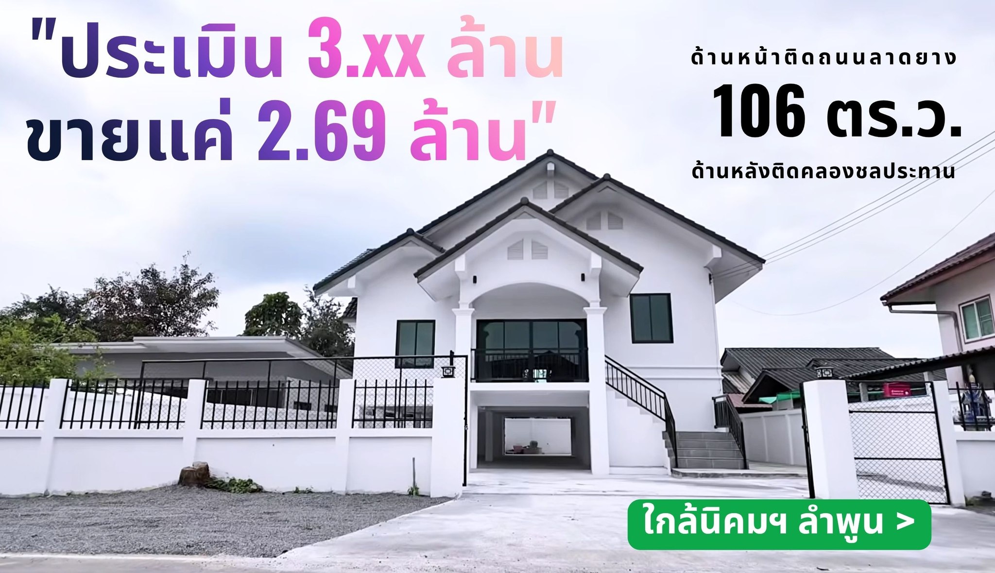 บ้านเดี่ยวหลังใหญ่ 106 ตร.ว. ใกล้นิคมฯ ลำพูน ราคาเพียง 2.69 ล้านบาท