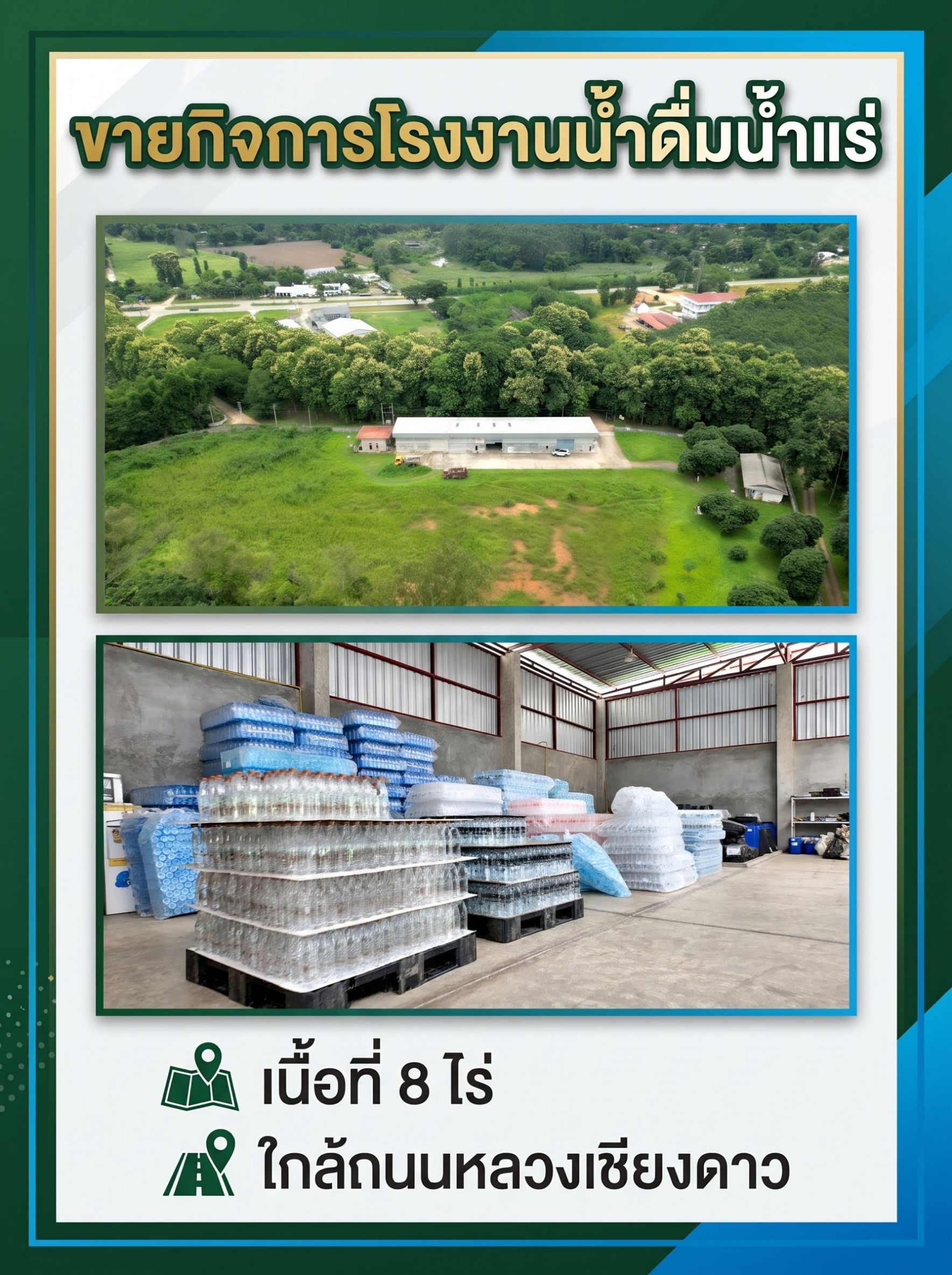 AA0639 ขายที่ดินเชียงดาว 8 ไร่ ใกล้ถนนหลวง 200 ม. พร้อมกิจการโรงน้ำดื่ม(น้ำแร่)