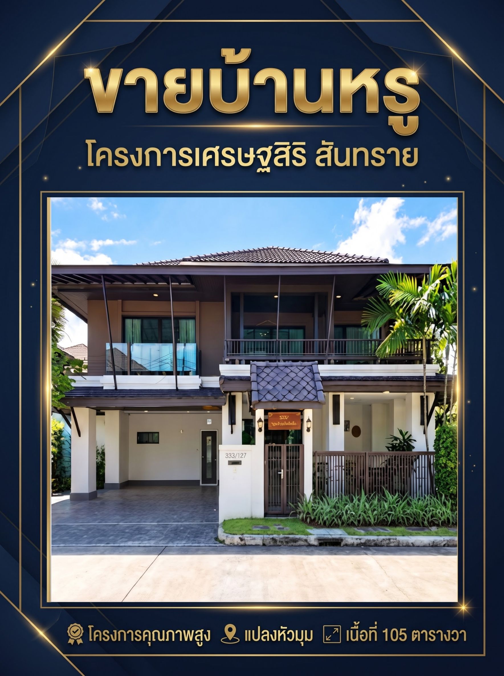 AA0646 ขายบ้านเดี่ยวหรู โครงการเศรษฐสิริ สันทราย แปลงมุม 105.8 ตารางวา